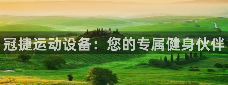 球速体育QsTY官方正版app集团logo:冠捷运动设备:您