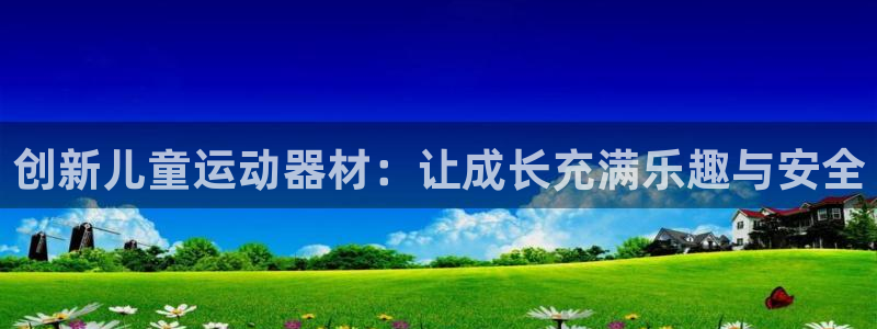 球速体育QsTY官网下载平台APP:创新儿童运动器材:让成长