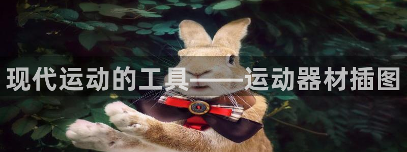 球速体育QsTY官网下载招商电话是多少号码:现代运动的工具—