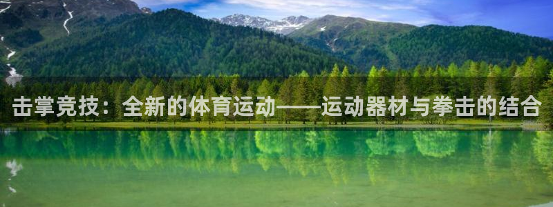 球速体育QsTY官方正版app官网:击掌竞技:全新的体育运动